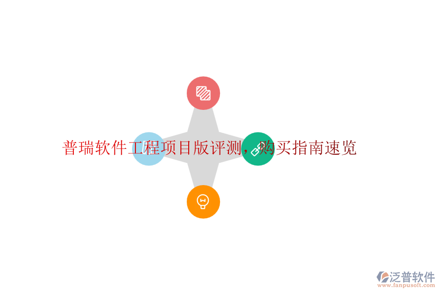 普瑞軟件工程項目版評測，購買指南速覽