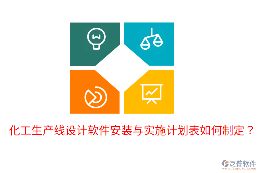  化工生產線設計軟件安裝與實施計劃表如何制定？