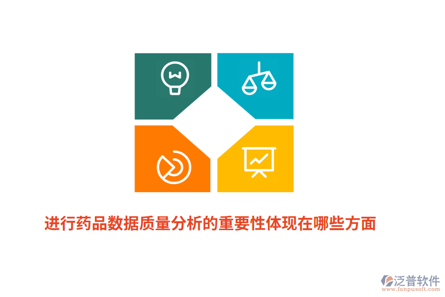 進(jìn)行藥品數(shù)據(jù)質(zhì)量分析的重要性體現(xiàn)在哪些方面？