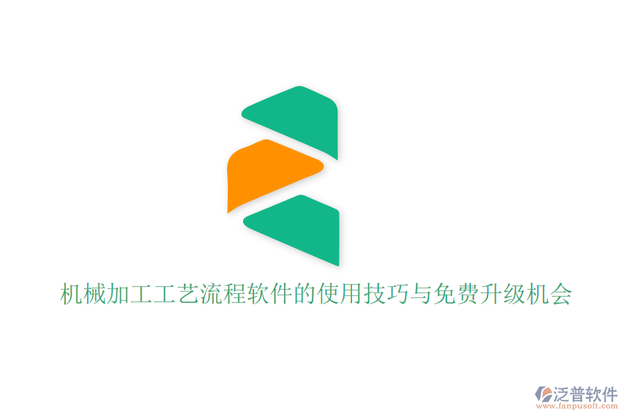 機械加工工藝流程軟件的使用技巧與免費升級機會