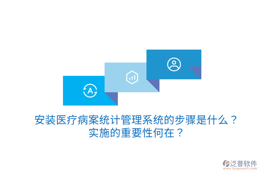 安裝醫(yī)療病案統(tǒng)計(jì)管理系統(tǒng)的步驟是什么？實(shí)施的重要性何在？