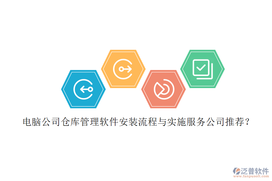 電腦公司倉庫管理軟件安裝流程與實施服務公司推薦？