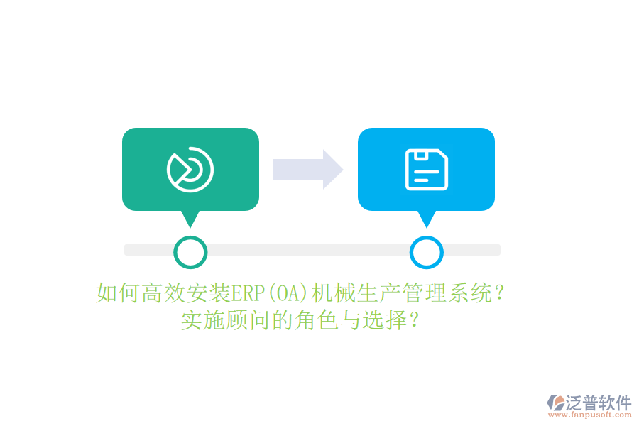 如何高效安裝ERP(OA)機械生產(chǎn)管理系統(tǒng)？實施顧問的角色與選擇？