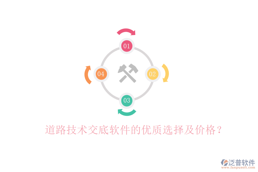 道路技術(shù)交底軟件的優(yōu)質(zhì)選擇及價(jià)格？