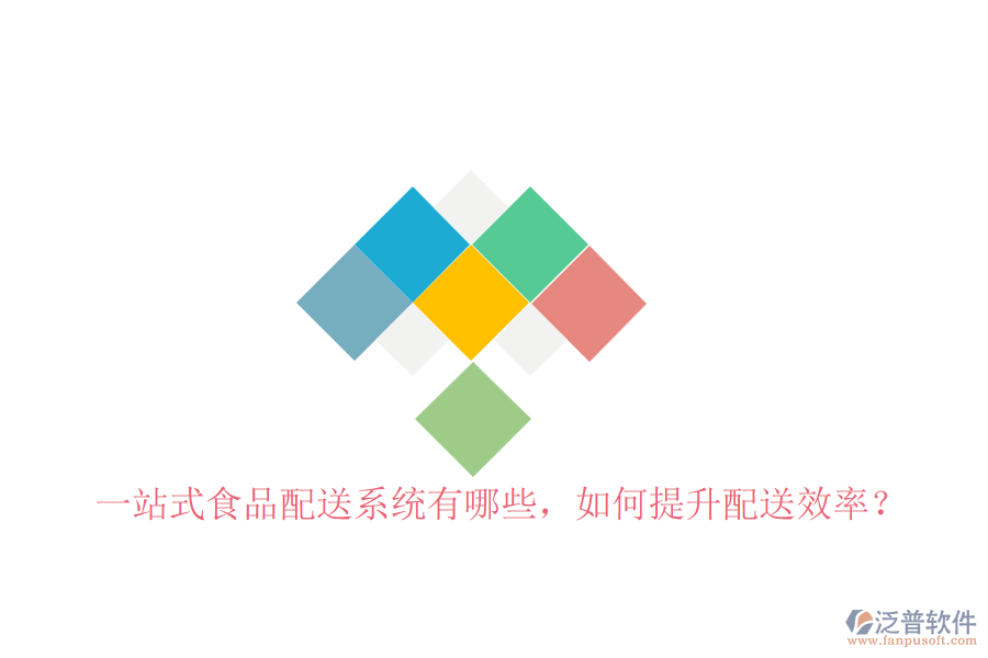 一站式食品配送系統(tǒng)有哪些，如何提升配送效率？