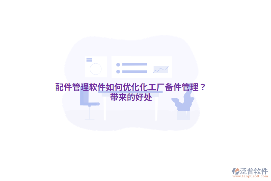 配件管理軟件如何優(yōu)化化工廠備件管理？帶來的好處