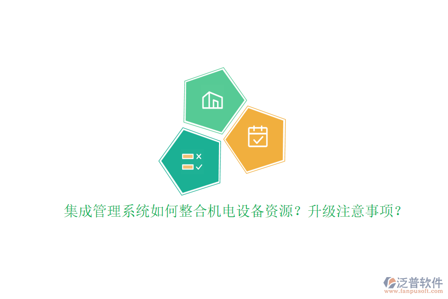集成管理系統(tǒng)如何整合機(jī)電設(shè)備資源？升級(jí)注意事項(xiàng)？