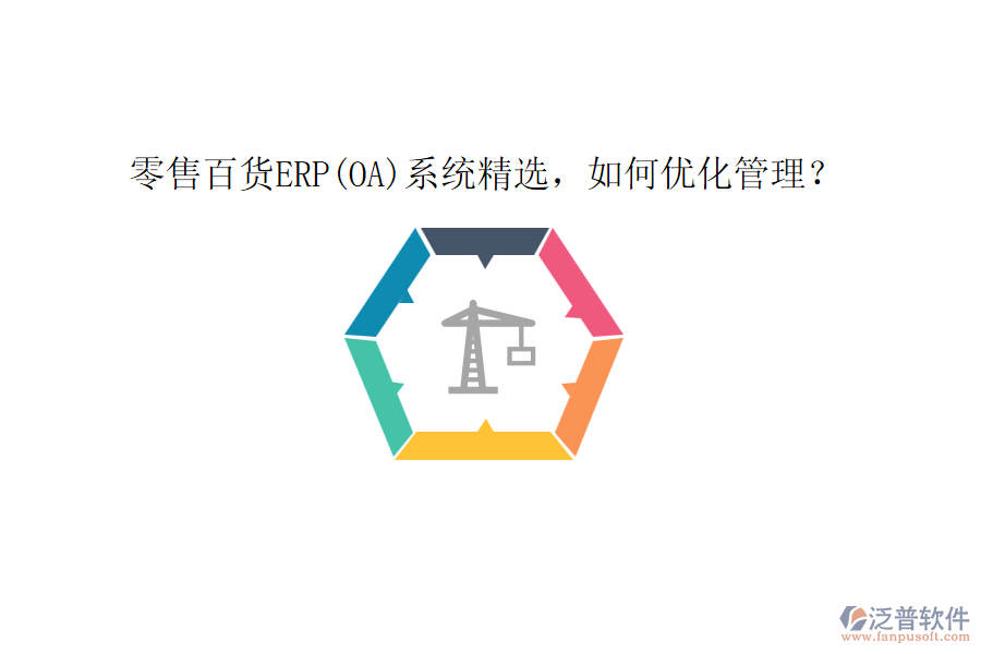 零售百貨ERP(OA)系統(tǒng)精選，如何優(yōu)化管理？