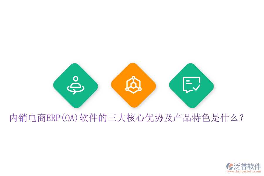 內(nèi)銷電商ERP(OA)軟件的三大核心優(yōu)勢及產(chǎn)品特色是什么？