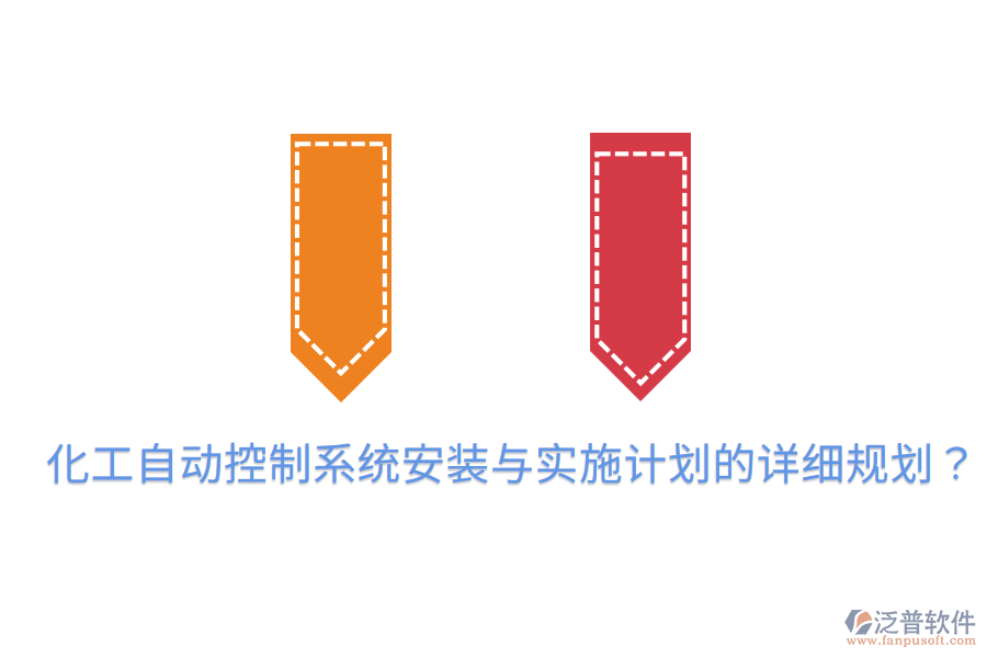 化工自動控制系統(tǒng)安裝與實施計劃的詳細規(guī)劃？