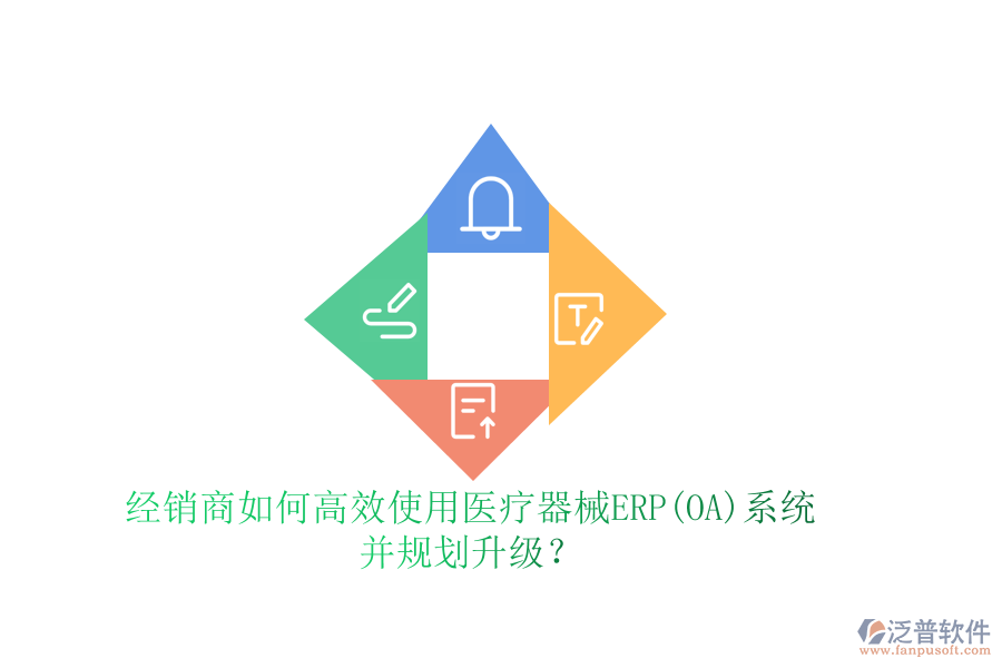 經(jīng)銷商如何高效使用醫(yī)療器械ERP(OA)系統(tǒng)并規(guī)劃升級？