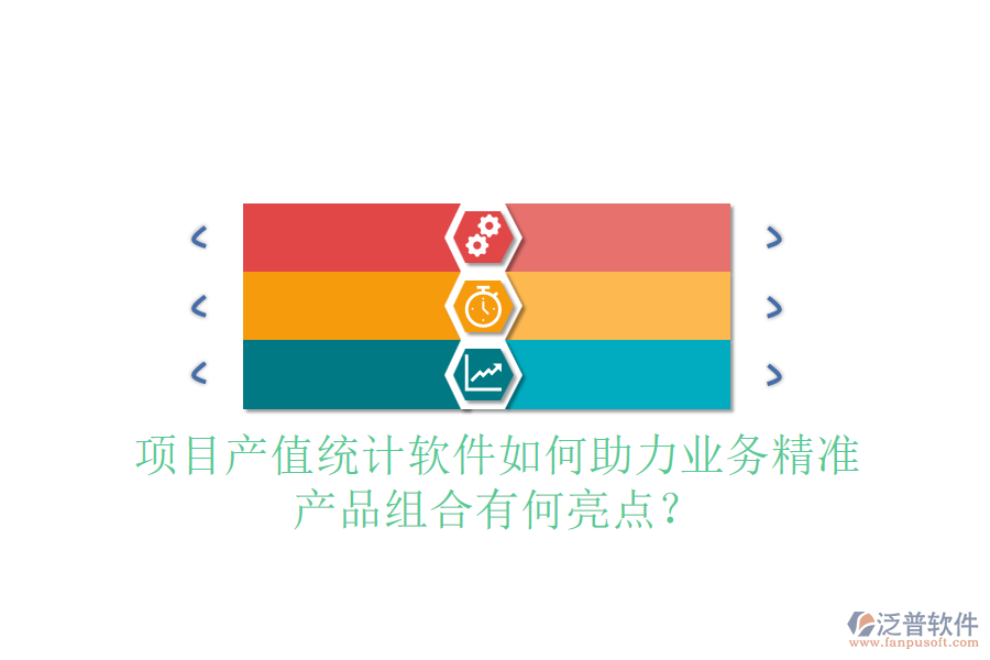 項目產(chǎn)值統(tǒng)計軟件如何助力業(yè)務精準，產(chǎn)品組合有何亮點？