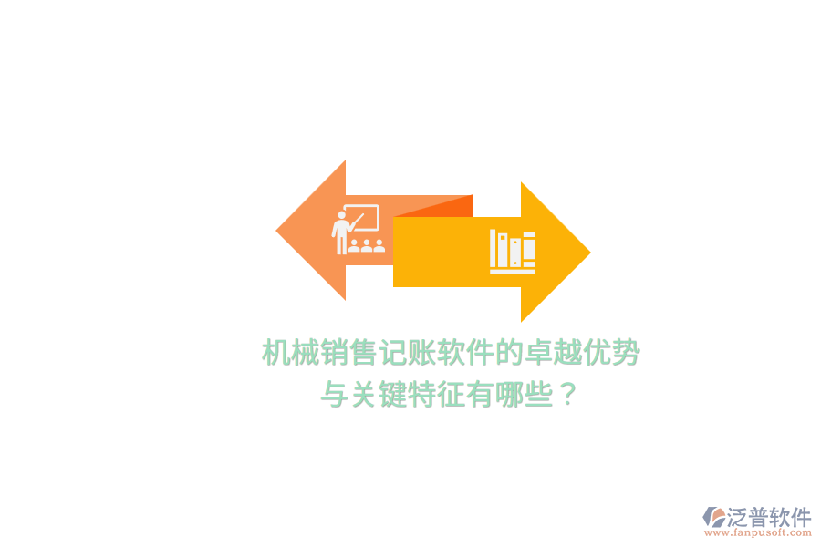 機(jī)械銷售記賬軟件的卓越優(yōu)勢與關(guān)鍵特征有哪些？