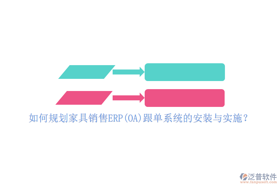 如何規(guī)劃家具銷售ERP(OA)跟單系統(tǒng)的安裝與實施？