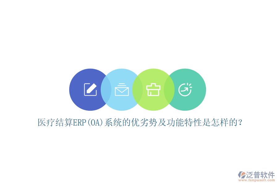 醫(yī)療結(jié)算ERP(OA)系統(tǒng)的優(yōu)劣勢及功能特性是怎樣的？
