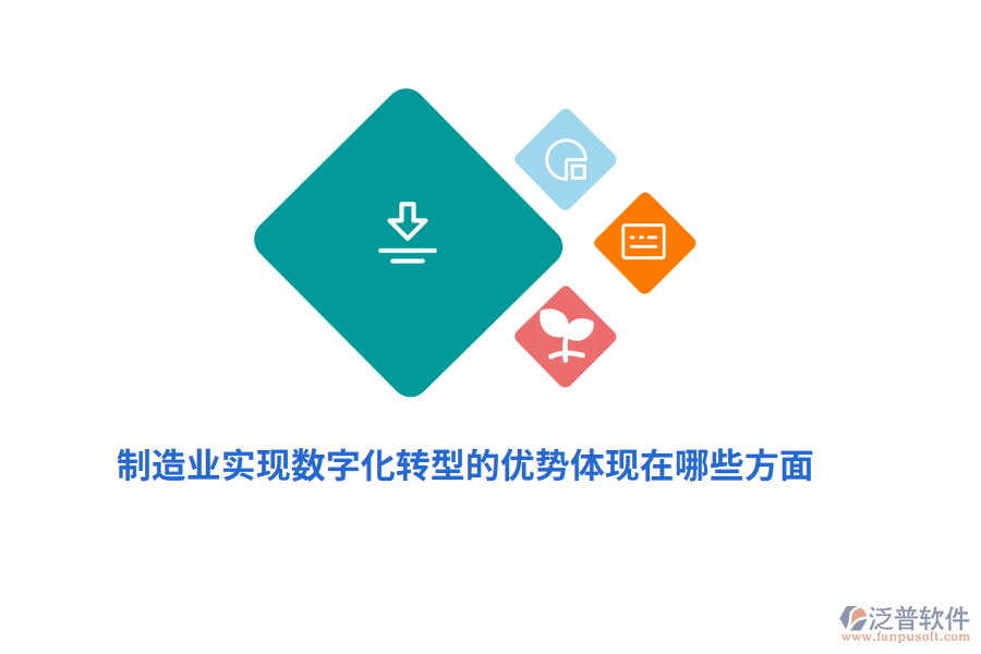 制造業(yè)實現(xiàn)數(shù)字化轉(zhuǎn)型的優(yōu)勢體現(xiàn)在哪些方面？