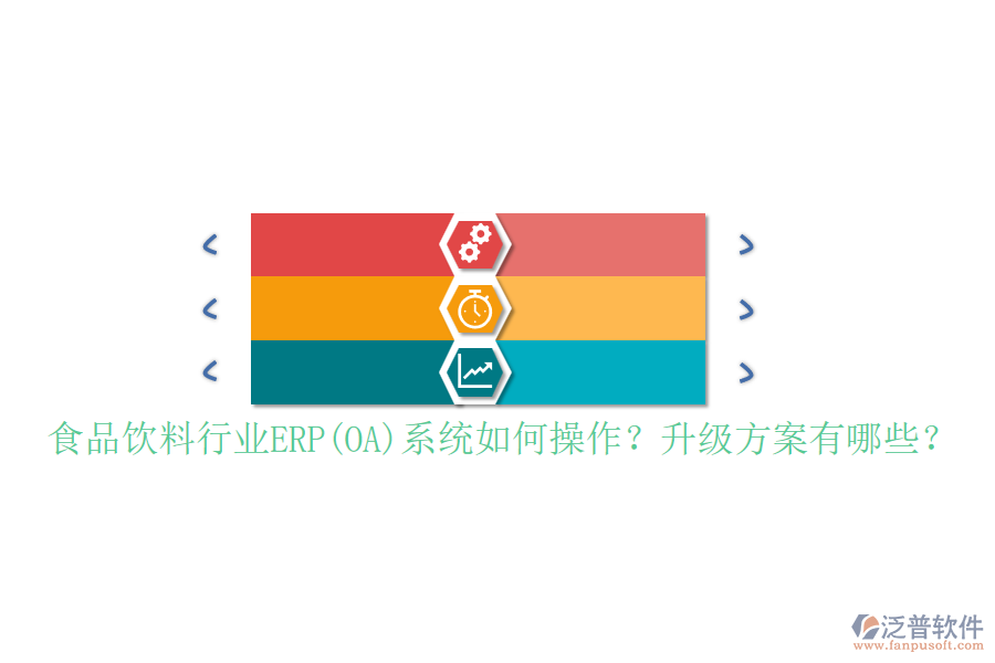 食品飲料行業(yè)ERP(OA)系統(tǒng)如何操作？升級(jí)方案有哪些？