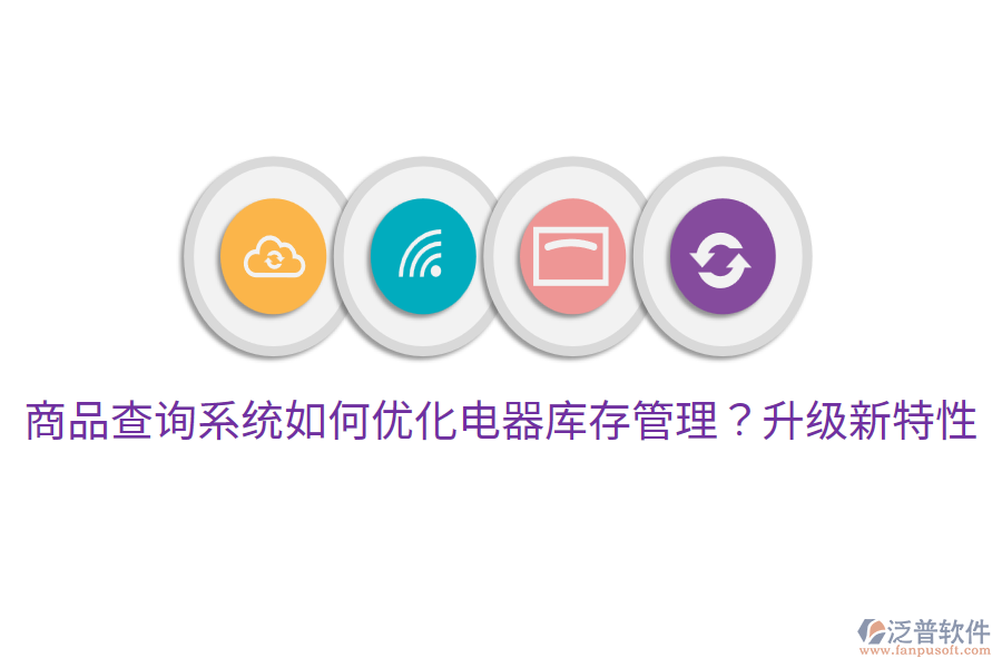  商品查詢系統(tǒng)如何優(yōu)化電器庫存管理？升級(jí)新特性