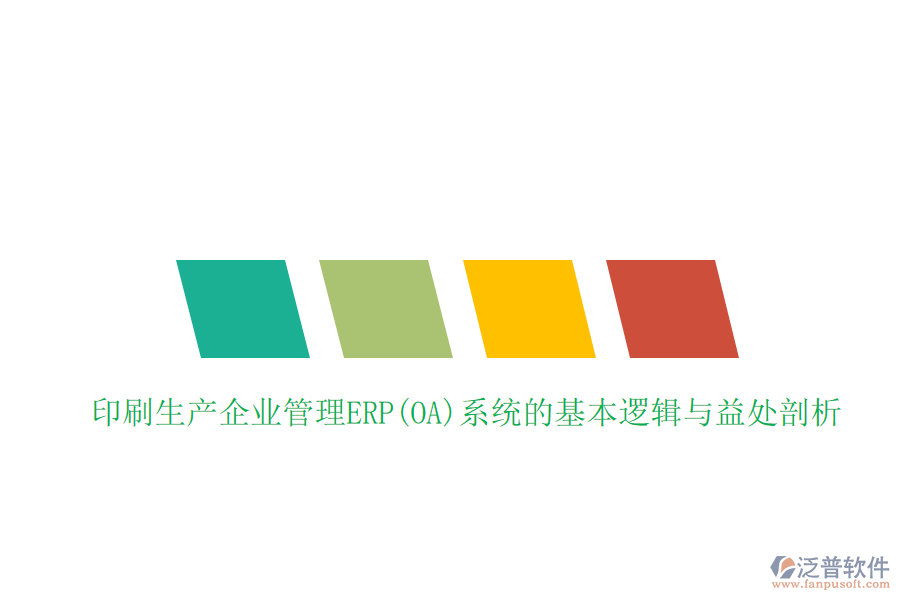 印刷生產企業(yè)管理ERP(OA)系統(tǒng)的基本邏輯與益處剖析