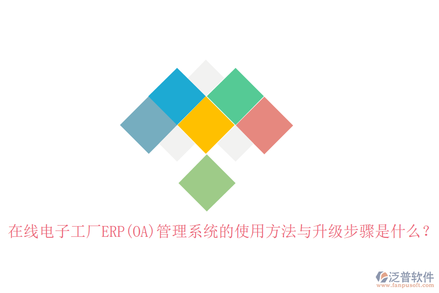 在線電子工廠ERP(OA)管理系統(tǒng)的使用方法與升級步驟是什么？
