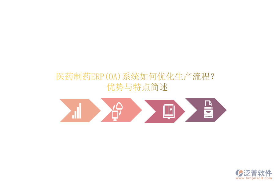 醫(yī)藥制藥ERP(OA)系統(tǒng)如何優(yōu)化生產(chǎn)流程？?jī)?yōu)勢(shì)與特點(diǎn)簡(jiǎn)述