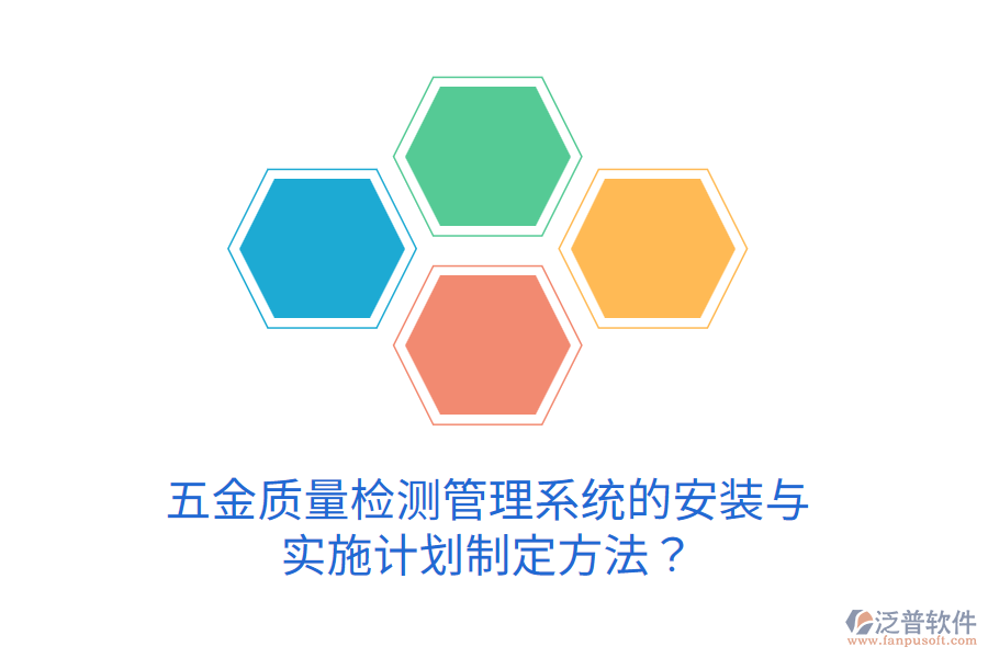 五金質(zhì)量檢測管理系統(tǒng)的安裝與實施計劃制定方法？