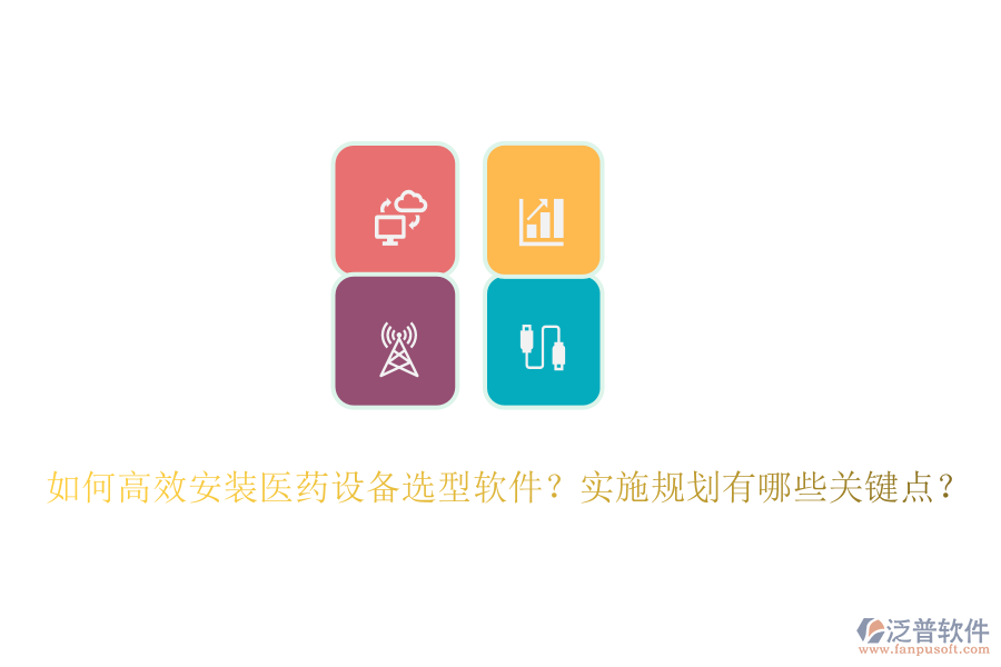 如何高效安裝醫(yī)藥設(shè)備選型軟件？實(shí)施規(guī)劃有哪些關(guān)鍵點(diǎn)？