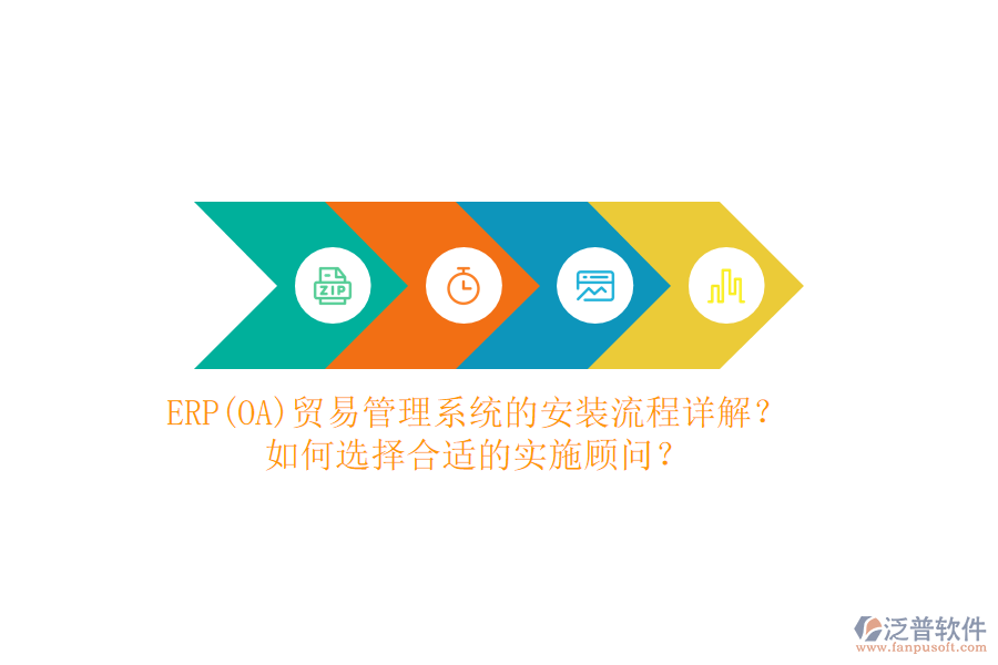 ERP(OA)貿(mào)易管理系統(tǒng)的安裝流程詳解？如何選擇合適的實(shí)施顧問？