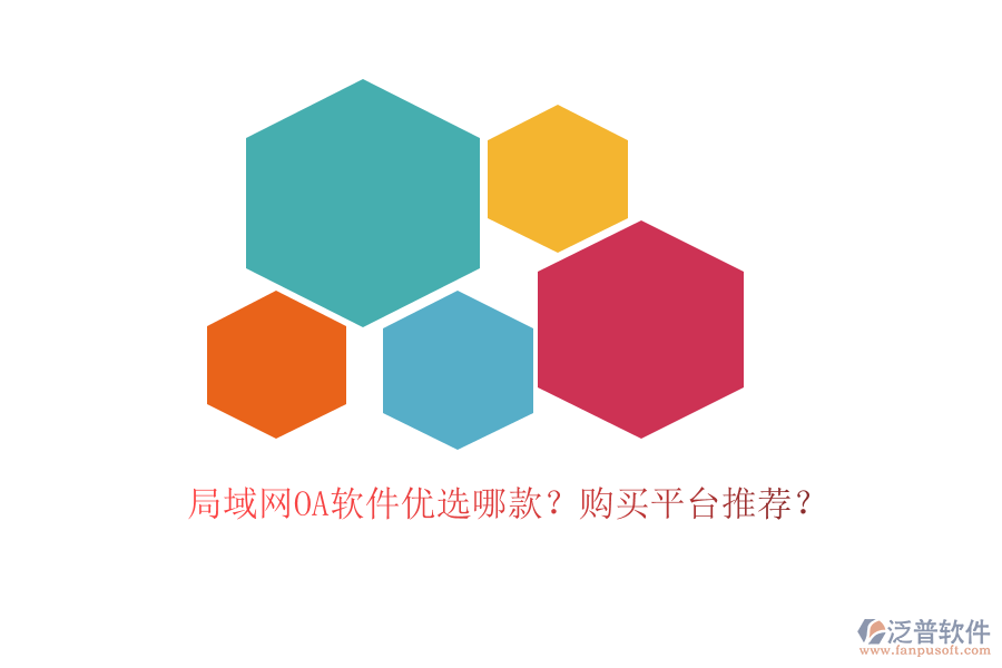 局域網(wǎng)OA軟件優(yōu)選哪款？購(gòu)買平臺(tái)推薦？