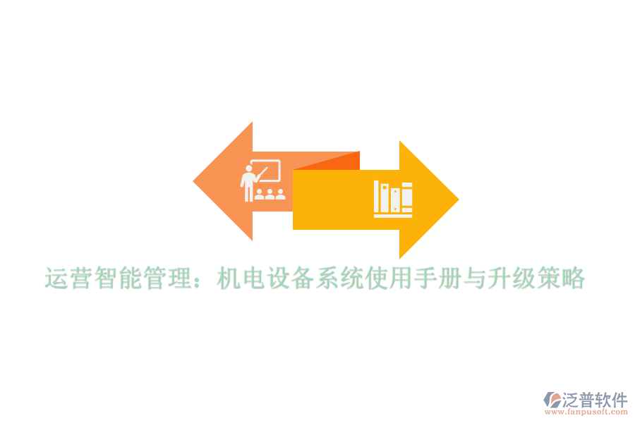 運(yùn)營智能管理：機(jī)電設(shè)備系統(tǒng)使用手冊與升級策略