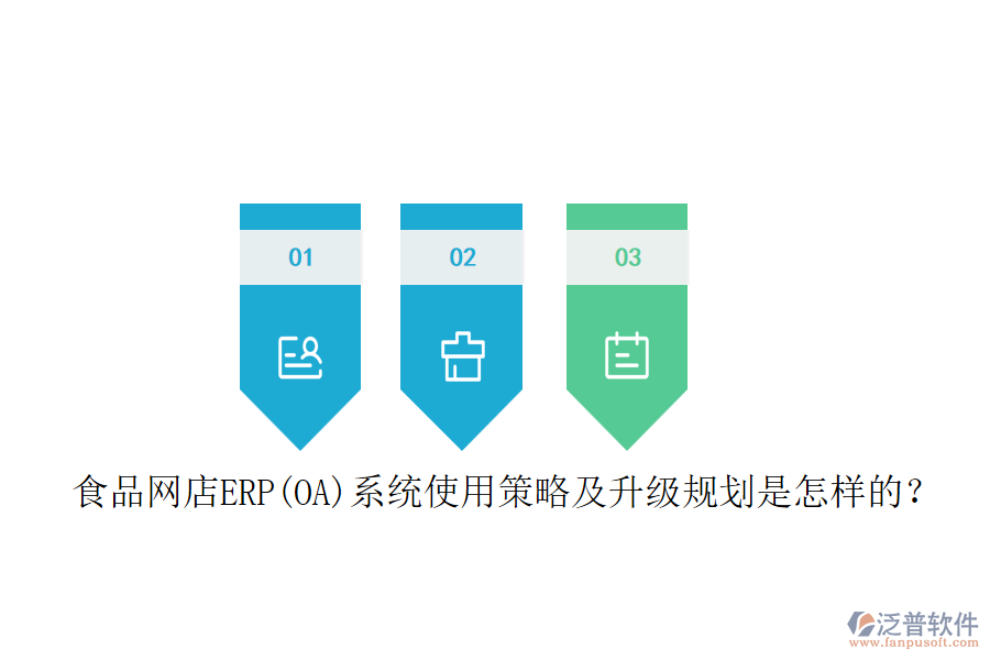 食品網(wǎng)店ERP(OA)系統(tǒng)使用策略及升級規(guī)劃是怎樣的？