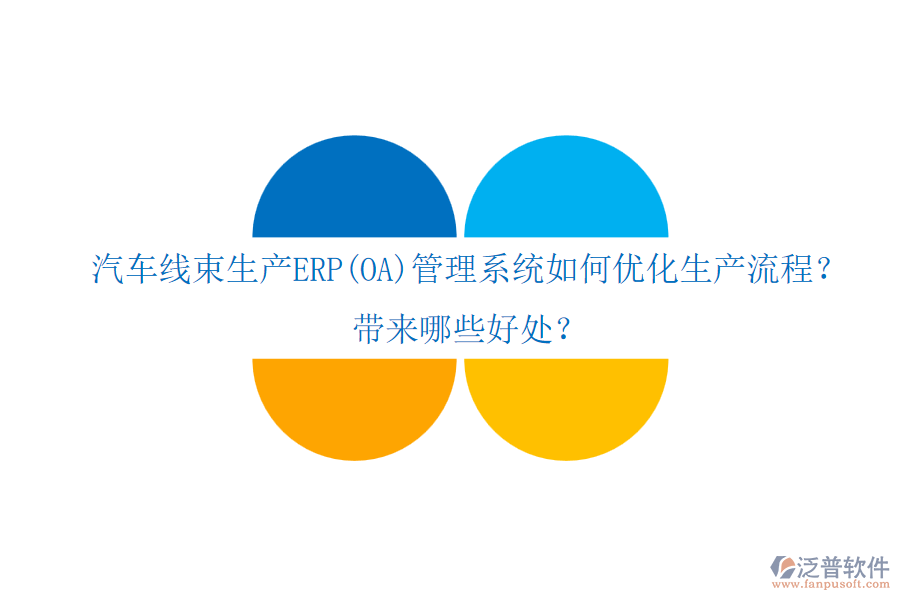 汽車(chē)線束生產(chǎn)ERP(OA)管理系統(tǒng)如何優(yōu)化生產(chǎn)流程？帶來(lái)哪些好處？