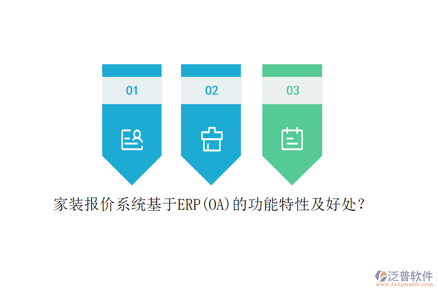 家裝報(bào)價(jià)系統(tǒng)基于ERP(OA)的功能特性及好處？