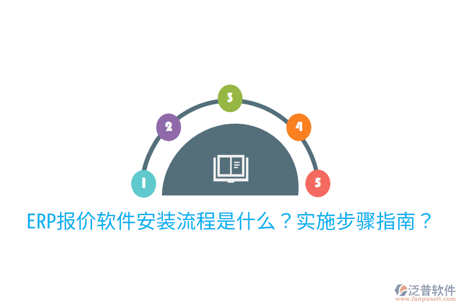  ERP報價軟件安裝流程是什么？實施步驟指南？