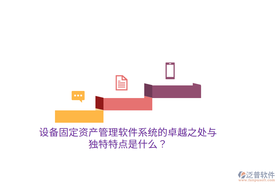 設(shè)備固定資產(chǎn)管理軟件系統(tǒng)的卓越之處與獨(dú)特特點(diǎn)是什么？