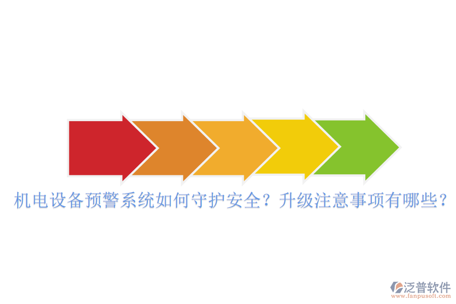 機(jī)電設(shè)備預(yù)警系統(tǒng)如何守護(hù)安全？升級注意事項(xiàng)有哪些？