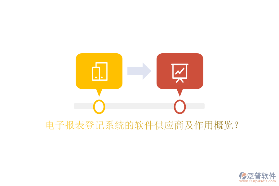 電子報表登記系統(tǒng)的軟件供應商及作用概覽？