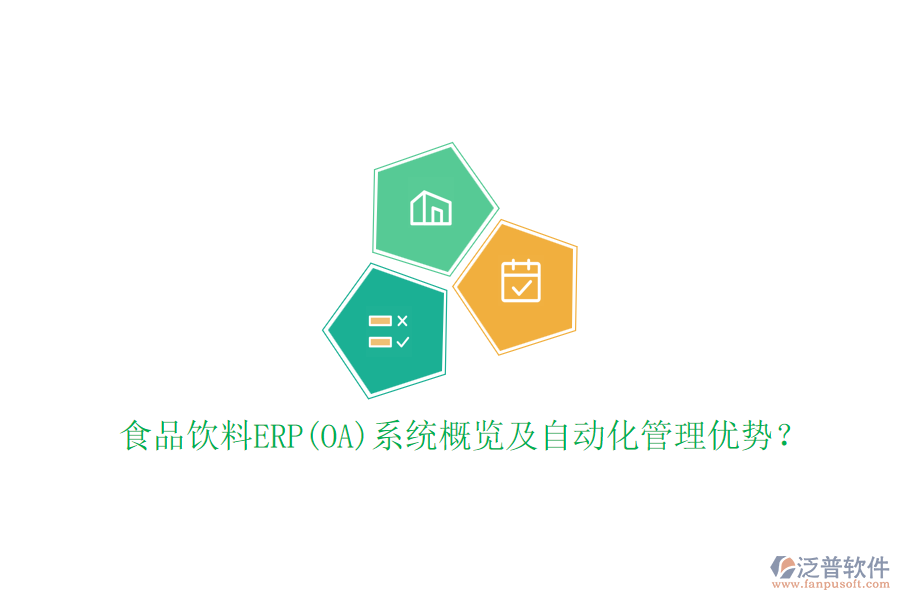 食品飲料ERP(OA)系統(tǒng)概覽及自動(dòng)化管理優(yōu)勢？