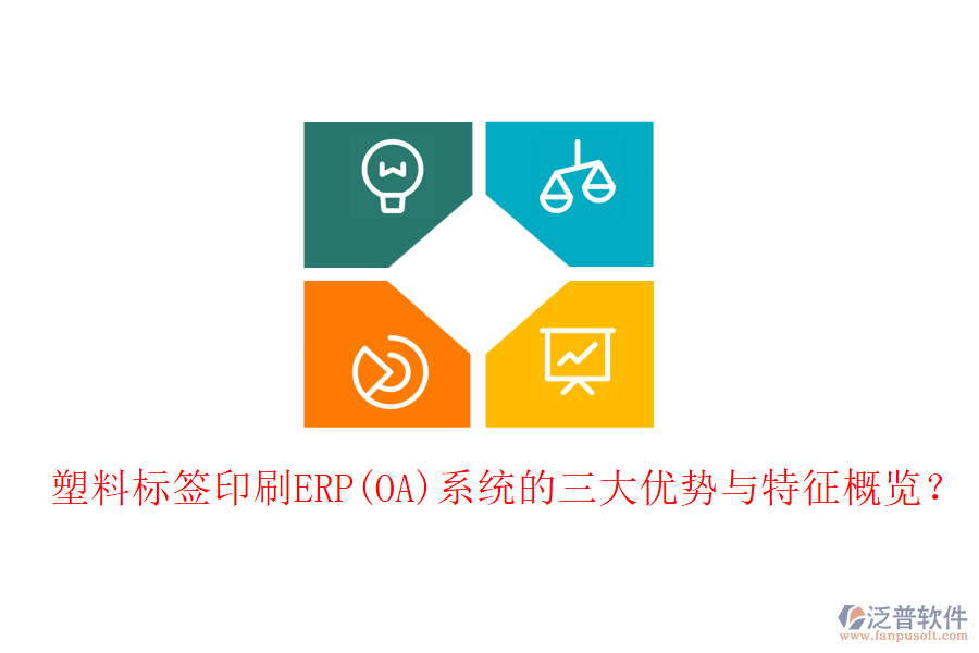 塑料標(biāo)簽印刷ERP(OA)系統(tǒng)的三大優(yōu)勢(shì)與特征概覽？