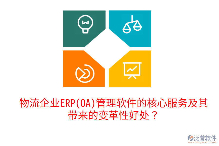 物流企業(yè)ERP(OA)管理軟件的核心服務(wù)及其帶來的變革性好處？