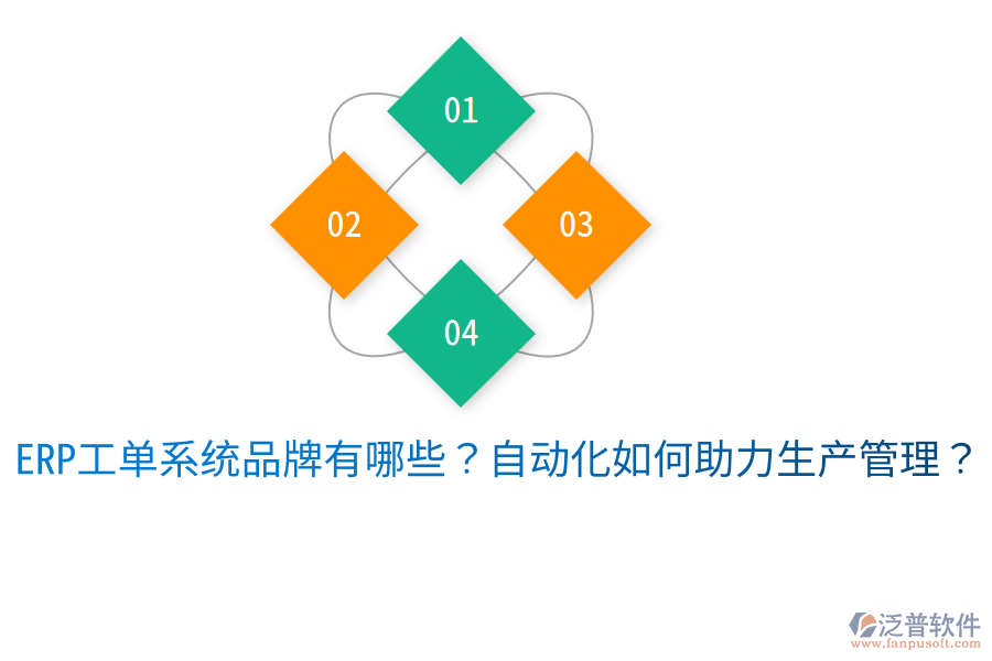  ERP工單系統(tǒng)品牌有哪些？自動(dòng)化如何助力生產(chǎn)管理？