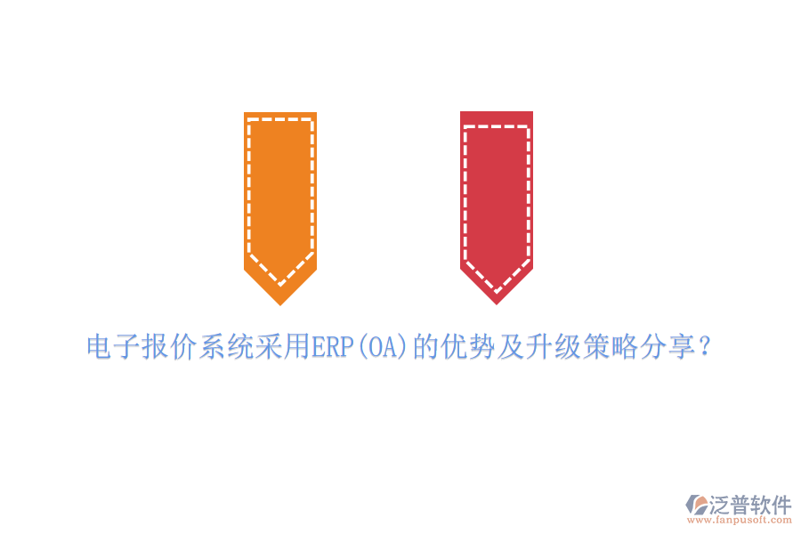 電子報(bào)價(jià)系統(tǒng)采用ERP(OA)的優(yōu)勢(shì)及升級(jí)策略分享？