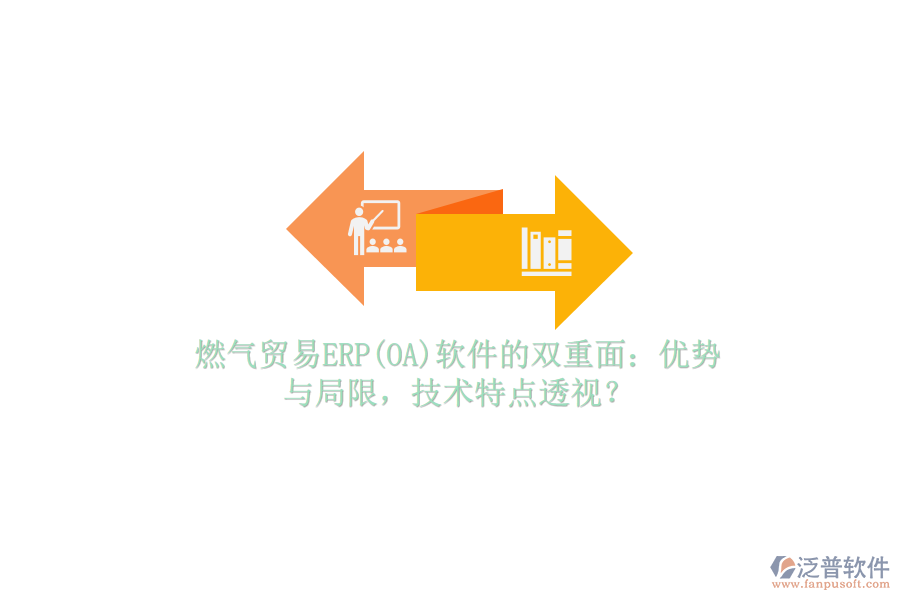 燃?xì)赓Q(mào)易ERP(OA)軟件的雙重面：優(yōu)勢與局限，技術(shù)特點(diǎn)透視？