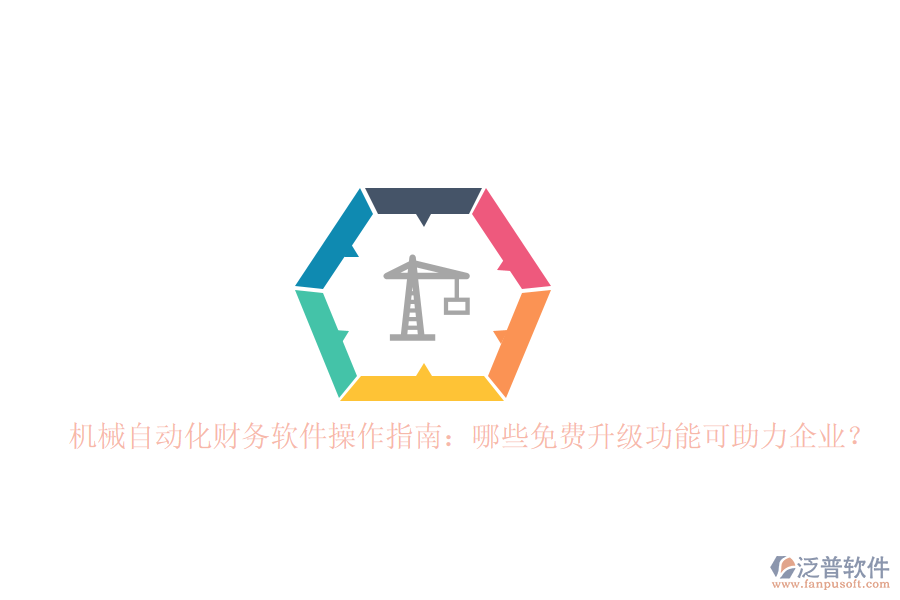 	 機(jī)械自動(dòng)化財(cái)務(wù)軟件操作指南：哪些免費(fèi)升級(jí)功能可助力企業(yè)？  