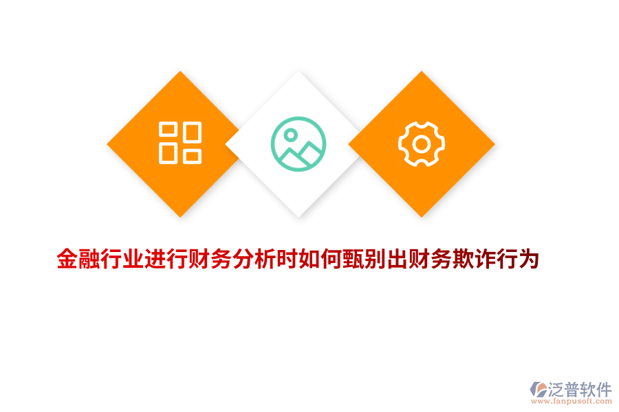 金融行業(yè)進(jìn)行財(cái)務(wù)分析時(shí)如何甄別出財(cái)務(wù)欺詐行為？