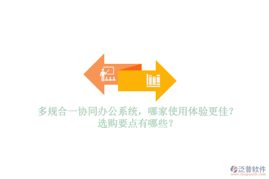 多規(guī)合一協(xié)同辦公系統(tǒng)，哪家使用體驗更佳？選購要點(diǎn)有哪些？