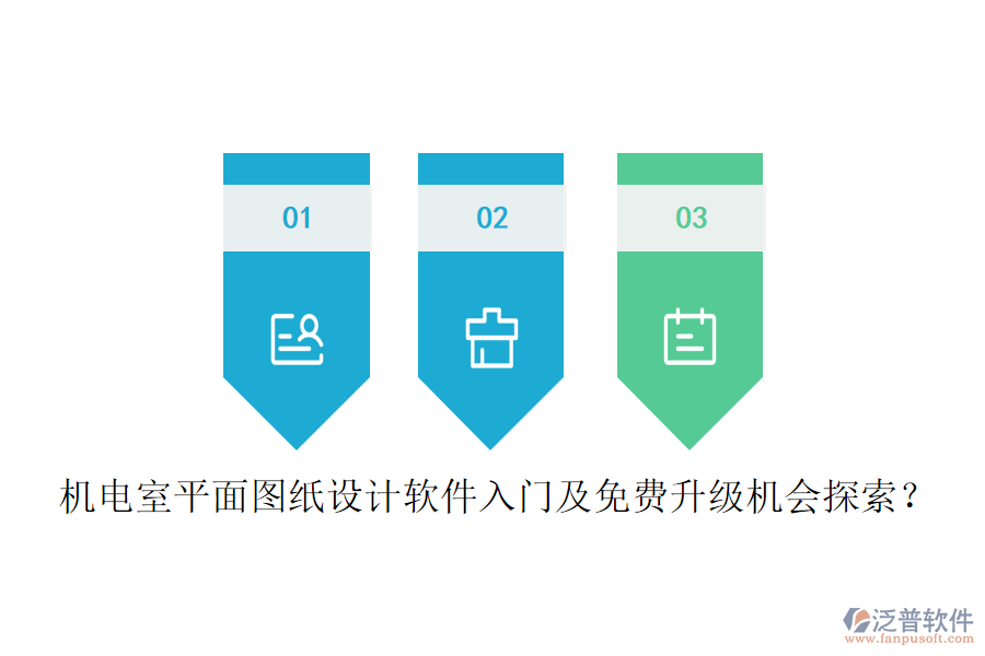 機(jī)電室平面圖紙?jiān)O(shè)計(jì)軟件入門及免費(fèi)升級(jí)機(jī)會(huì)探索？