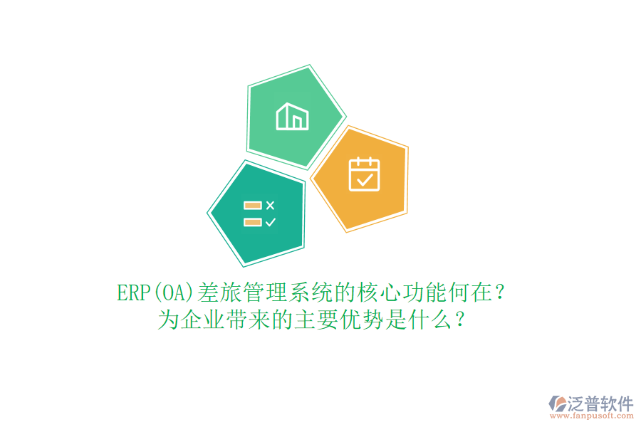 ERP(OA)差旅管理系統(tǒng)的核心功能何在？為企業(yè)帶來的主要優(yōu)勢是什么？