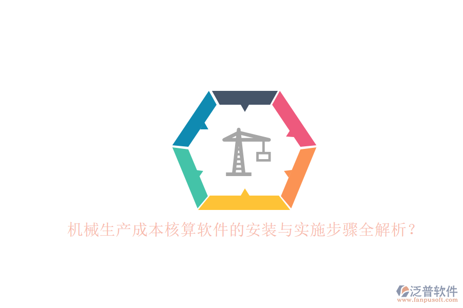 機械生產(chǎn)成本核算軟件的安裝與實施步驟全解析？