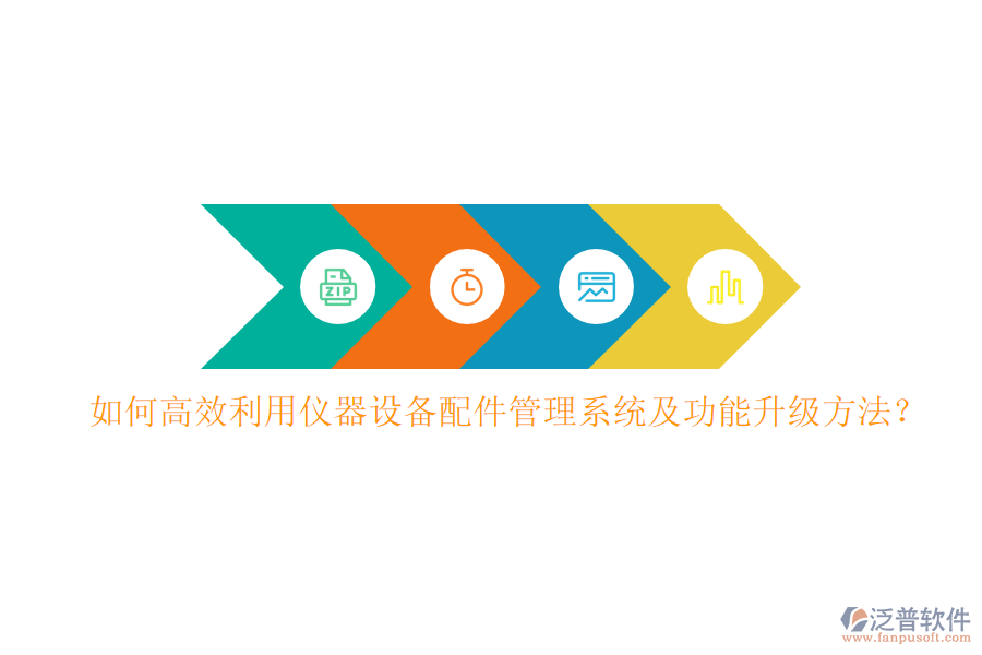 如何高效利用儀器設(shè)備配件管理系統(tǒng)及功能升級方法？